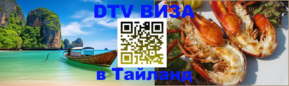 Стоимость и условия DTV визы — оформление в Таиланд под ключ - 05.12.2025 