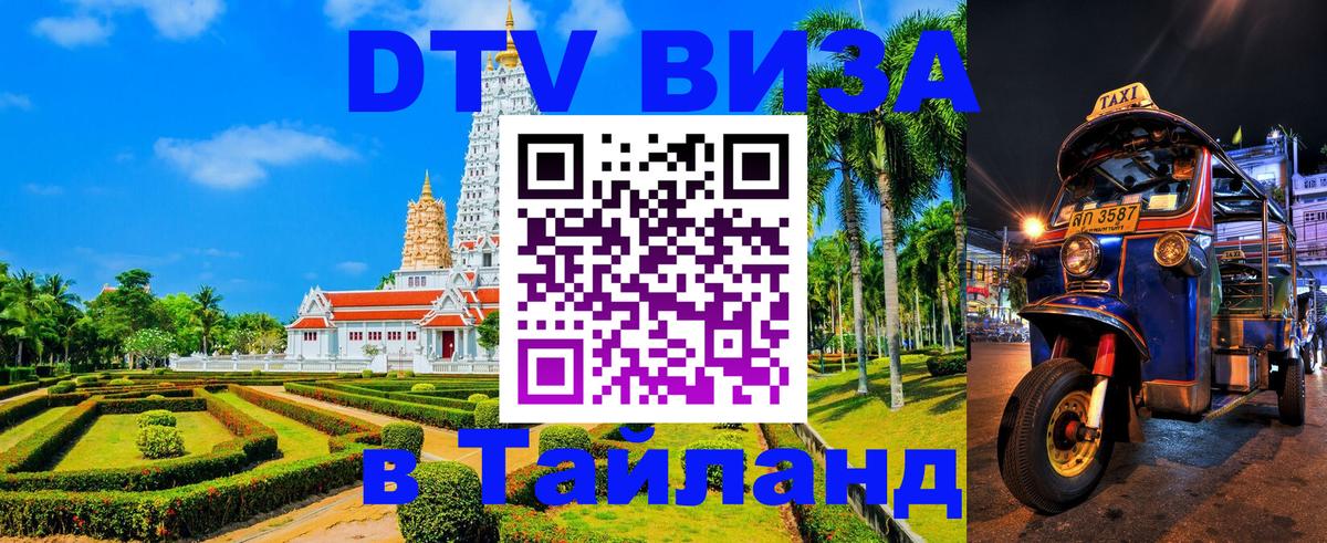 Оформить DTV визу в Тайланд Приштина 