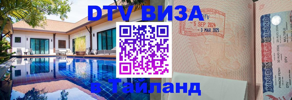Виза ДТВ на 5 лет в Тайланд 